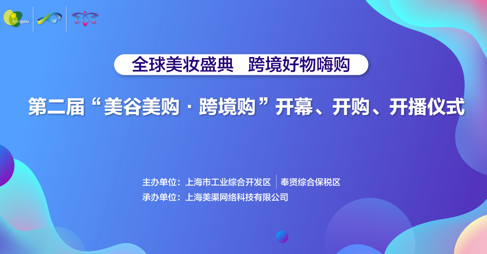 第二届“美谷美购•跨境购”开幕、开购、开播仪式盛大举行